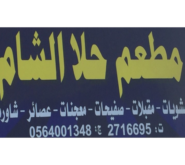 الشام مطعم منارات Al
